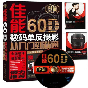 佳能60D数码单反摄影从入门到精通 拍摄技巧 +1DVD光盘 pdf epub mobi 电子书 下载