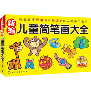 新編兒童簡筆畫大全 [3-6歲] pdf epub mobi 電子書 下載