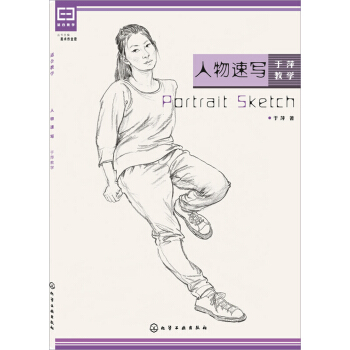 人物速写：于萍教学 pdf epub mobi 电子书 下载