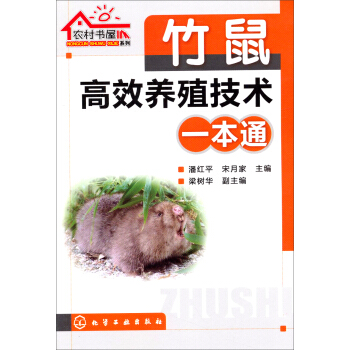 竹鼠高效养殖技术一本通 pdf epub mobi 电子书 下载