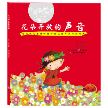 花朵开放的声音 [7-10岁] pdf epub mobi 电子书 下载
