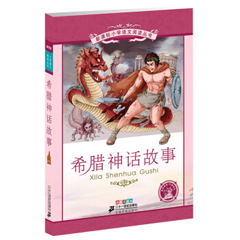 希臘神話故事(彩繪注音版)/新課標小學語文閱讀叢書 彩繪注音版 少兒書籍兒