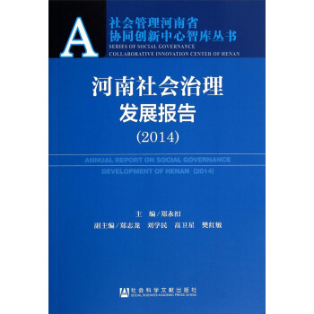 社會管理河南省協同創新中心智庫叢書：河南社會治理發展報告（2014） pdf epub mobi 電子書 下載