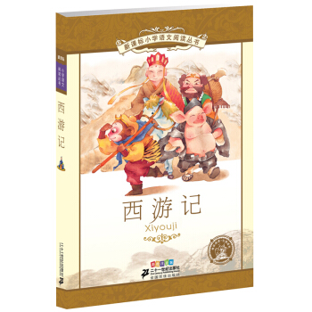 西遊記(彩繪注音版)/新課標小學語文閱讀叢書 彩繪注音版 少兒書籍兒童讀物 pdf epub mobi 電子書 下載