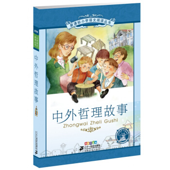 中外哲理故事(彩繪注音版)/新課標小學語文閱讀叢書 彩繪注音版 少兒書籍兒 pdf epub mobi 電子書 下載