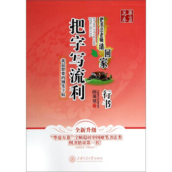 華夏萬捲·把書法老師請迴傢:把字寫流利行書(全新升級) pdf epub mobi 電子書 下載