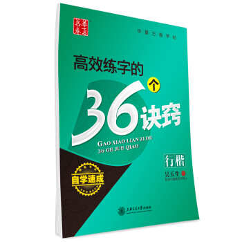 华夏万卷·自学速成:高效练字的36个诀窍 行楷 pdf epub mobi 电子书 下载