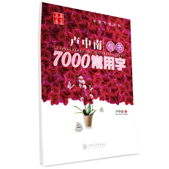华夏万卷字帖 卢中南楷书:7000常用字 pdf epub mobi 电子书 下载