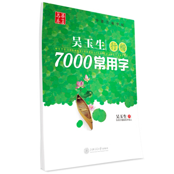 华夏万卷字帖 吴玉生行楷:7000常用字 pdf epub mobi 电子书 下载