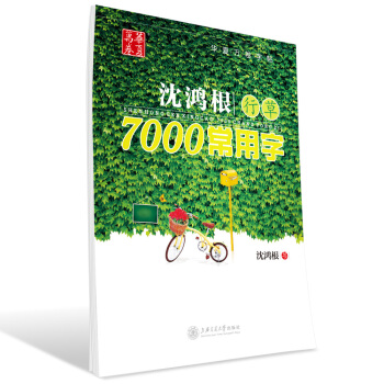 华夏万卷·沈鸿根行草:7000常用字 pdf epub mobi 电子书 下载
