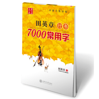华夏万卷字帖 田英章行书：7000常用字 pdf epub mobi 电子书 下载