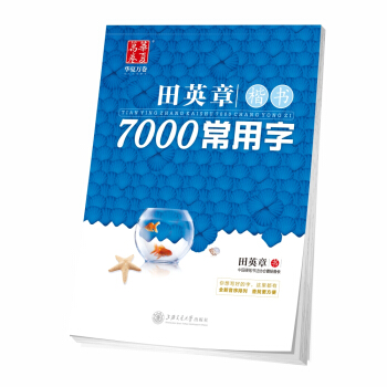 华夏万卷字帖 田英章楷书：7000常用字 pdf epub mobi 电子书 下载