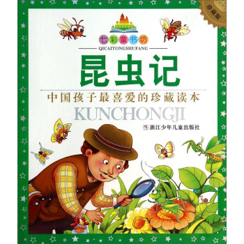 七彩童书坊：昆虫记（珍藏版 中国孩子最喜爱的珍藏读本） [7-10岁] pdf epub mobi 电子书 下载
