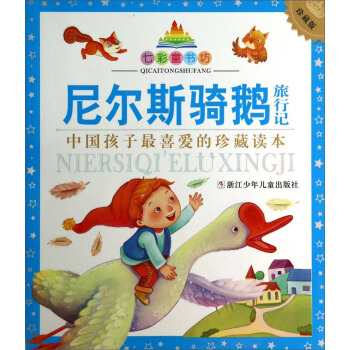 七彩童书坊：尼尔斯骑鹅旅行记（珍藏版 中国孩子最喜爱的珍藏读本） [7-10岁] pdf epub mobi 电子书 下载