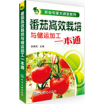 番茄高效栽培與儲運加工一本通