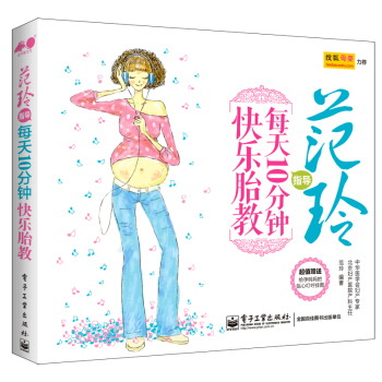 范玲指导：每天10分钟快乐胎教 pdf epub mobi 电子书 下载