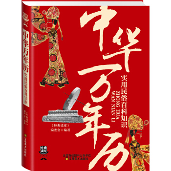 经典读库3：中华万年历实用民俗百科知识 pdf epub mobi 电子书 下载