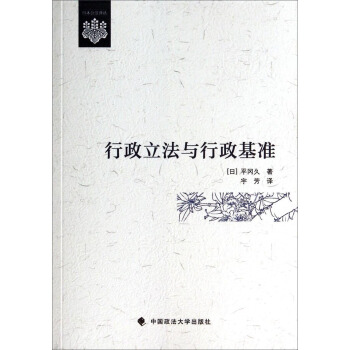 日本公法译丛：行政立法与行政基准 pdf epub mobi 电子书 下载