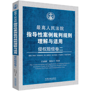最高人民法院指導性案例裁判規則理解與適用：侵權賠償捲二 pdf epub mobi 電子書 下載