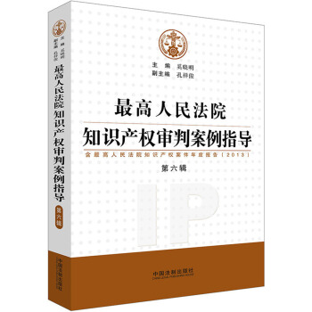 最高人民法院知識産權審判案例指導（第6輯，含最高人民法院知識産權案件年度報告2013） pdf epub mobi 電子書 下載