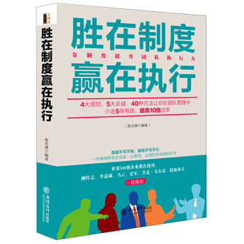 勝在製度贏在執行（去梯言係列） pdf epub mobi 電子書 下載