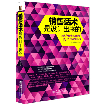 销售话术是设计出来的（去梯言系列） pdf epub mobi 电子书 下载