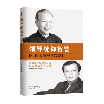 领导统御智慧：中国式管理实践篇 pdf epub mobi 电子书 下载