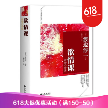 正版現貨 欲情課 渡邊淳一著 日本文學大師渡邊淳一的兩性關係經典讀本 男人追求女人過程剖