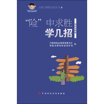 小保學保險係列叢書4：“險”中求勝學幾招 pdf epub mobi 電子書 下載
