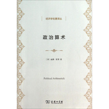 经济学名著译丛：政治算术 [Political Arithmetick] pdf epub mobi 电子书 下载
