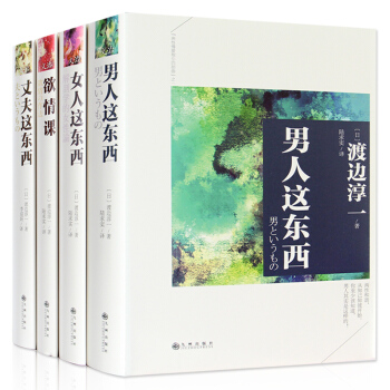【套装全4册 精装版】渡边淳一成套作品集 全4册 男人这东西+女人这东西+丈夫这东西+欲情 pdf epub mobi 电子书 下载