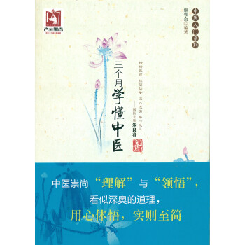 三個月學懂中醫 pdf epub mobi 電子書 下載