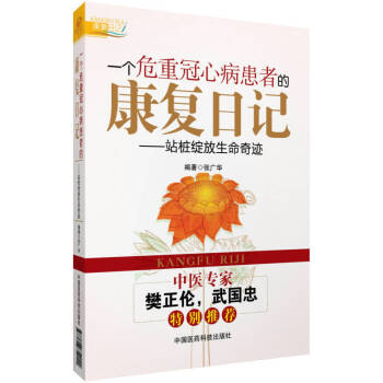 一個危重冠心病患者的康復日記：站樁綻放生命奇跡 pdf epub mobi 電子書 下載