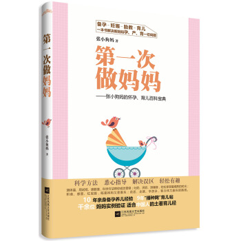 第一次做妈妈:张小狗妈的怀孕、育儿百科宝典