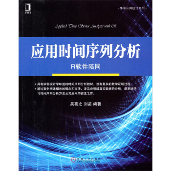 华章应用统计系列·应用时间序列分析：R软件陪同 pdf epub mobi 电子书 下载