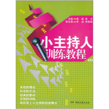 小主持人训练教程 pdf epub mobi 电子书 下载