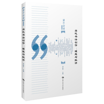 當代書法創作：理想與批評 pdf epub mobi 電子書 下載