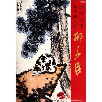 中国当代花鸟画大家：邢少臣 pdf epub mobi 电子书 下载