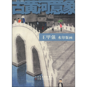 古黄河意象：王甲强水印版画 pdf epub mobi 电子书 下载