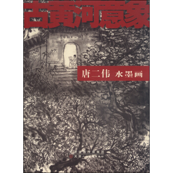 古黄河意象：唐二伟水墨画 pdf epub mobi 电子书 下载