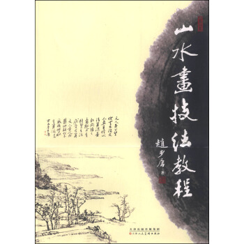 山水畫技法教程 pdf epub mobi 電子書 下載