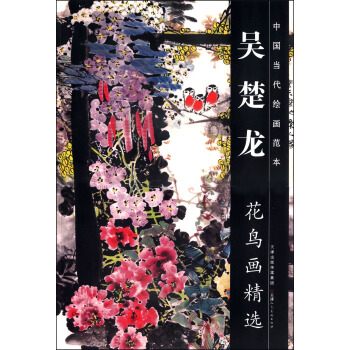中國當代繪畫範本:吳楚龍花鳥畫精選