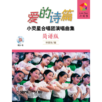 愛的詩篇：小螢星閤唱團演唱麯集（簡譜版）（附CD一張） pdf epub mobi 電子書 下載