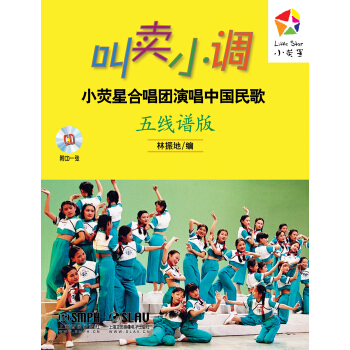 叫賣小調：小熒星閤唱團演唱中國民歌（五綫譜版）（附CD一張） pdf epub mobi 電子書 下載