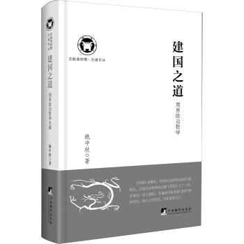 北航高研院·治道文丛：建国之道：周易政治哲学 pdf epub mobi 电子书 下载