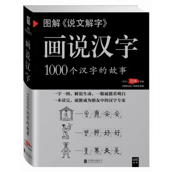 圖解說文解字·畫說漢字 1000個漢字的故事（新版） pdf epub mobi 電子書 下載