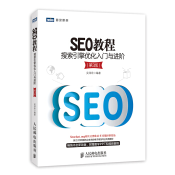SEO教程：搜索引擎优化入门与进阶（第3版） pdf epub mobi 电子书 下载