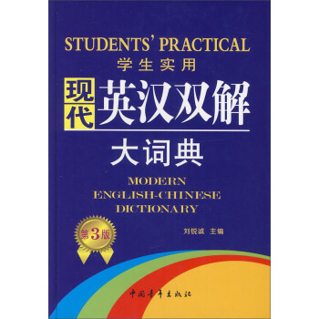 學生實用現代英漢雙解大詞典（第3版） [Students' Practical Modern English-Chinese Dictionary] pdf epub mobi 電子書 下載