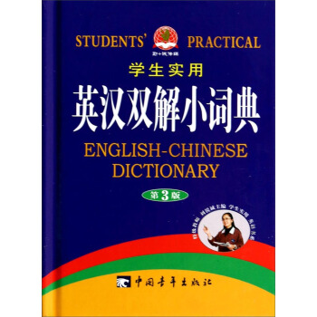学生实用英汉双解小词典（第3版） [Students' Practical English-Chinese Dictionary] pdf epub mobi 电子书 下载