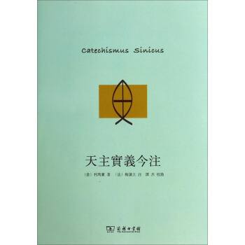 天主實義今注 pdf epub mobi 電子書 下載